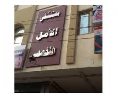 مستشفى الامل التخصصي