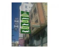مستشفى نبض الحياه