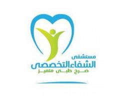 مستشفى الشفاء التخصصي