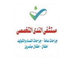 مستشفى الندى التخصصي