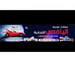 محلات عبدربة اليافعي التجاريه