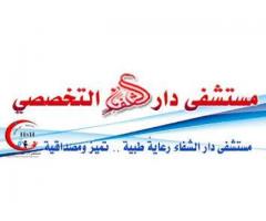 مستشفى دار الشقاء النموذجي