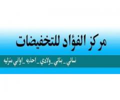 مركز الفؤاد للتخفيضات