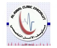 مستوصف الامل الطبي التخصصي