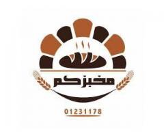 مخبزكم