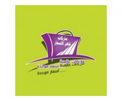 ماركات قاهر الاسعار للملابس الجاهزة والمخفضة - فرع صنعاء