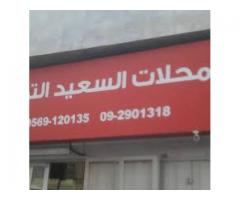 محلات السعيد التجارية