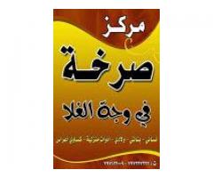 مركز صرخة في وجة الغلاء