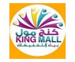 كنج مول - فرع الاصبحي