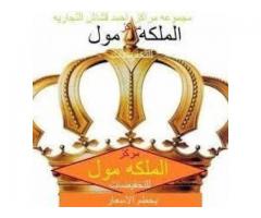 مركز الملكة مول