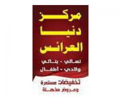 مركز دنيا العرائس للتخفيضات الكبرى - فرع الستين