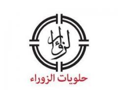 حلويات الزوراء