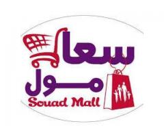 مركز سعاد مول للتسوق