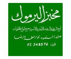 مخبز اليرموك