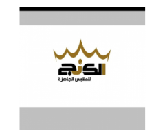 الكنج للملابس الجاهزة جملة