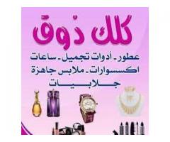 كلك ذوق للملابس الجاهزة