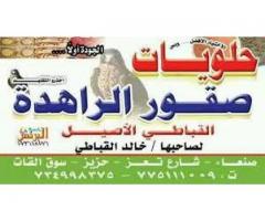 حلويات صقر الراهدة