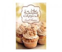 مملكة الحلويات - المركز الرئيسي