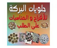 حلويات البركة