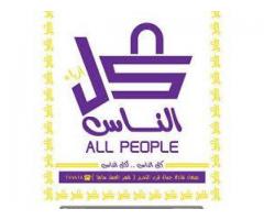 مول كل الناس