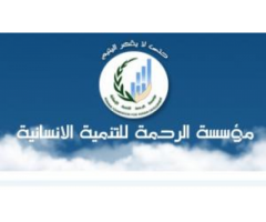 جمعية الرحمة للتنمية الإنسانية