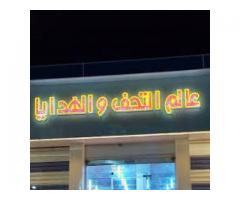 عالم التحف والهدايا