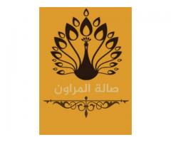 صاله المروان للافراح والمناسبات