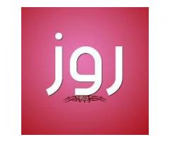 روز - Roz