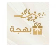 بهجة للهدايا