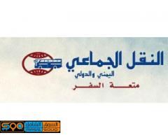 النقل الجماعي اليمني والدولي