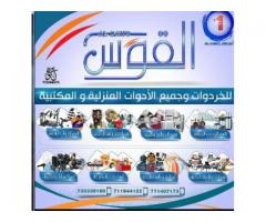 محلات القوس للتجارة