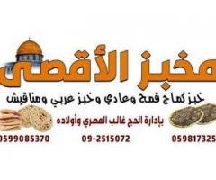 مخبز والاقصى