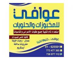 عوافي للمخبوزات والحلويات