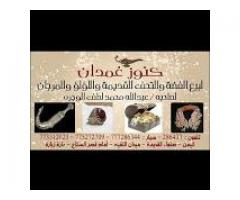 كنوز غمدان للفضيات والمرجان والتحف القديمة