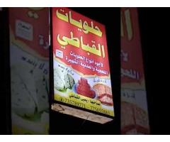 حلويات القباطي