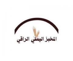 مخبز الراقي