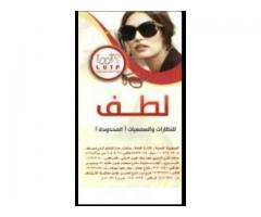 لطف للنظارات والسمعيات - فرع جمال