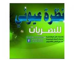 نظرة عيوني للبصريات