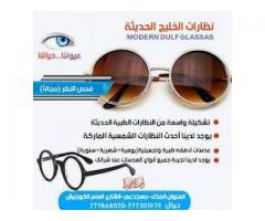 نظارات الخليج الحديثة