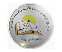 المنظمة الوطنية لمكافحة الأمية