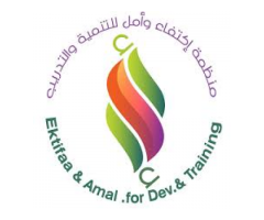 منظمة إكتفاء وأمل للتنمية والتدريب