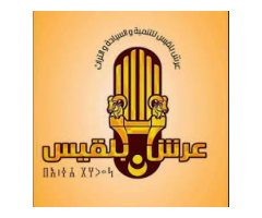 مؤسسة عرش بلقيس للتنمية والسياحة والتراث