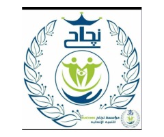 مؤسسة نجاح بزنس للتنمية الإنسانية