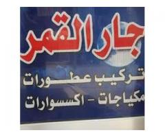 جار القمر للعطور وادوات تجميل