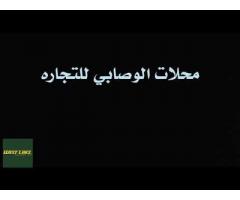 محل الوصابي لبيع جميع انواع الكماليات