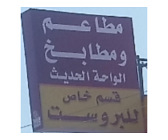 مطاعم ومطابخ الواحة الحديث