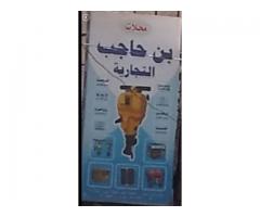 محلات بن حاجب التجارية