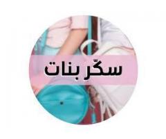 سكر بنات للملابس الراقية