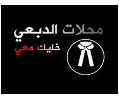 الدبعي للأدوات المنزلية