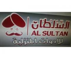 السلطان للأدوات المنزلية